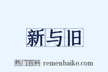 新与旧是什么意思的图片